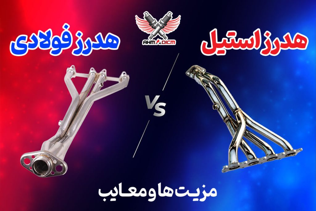 مقایسه هدرز استیل با فولادی