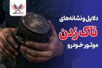 ناک زدن موتور