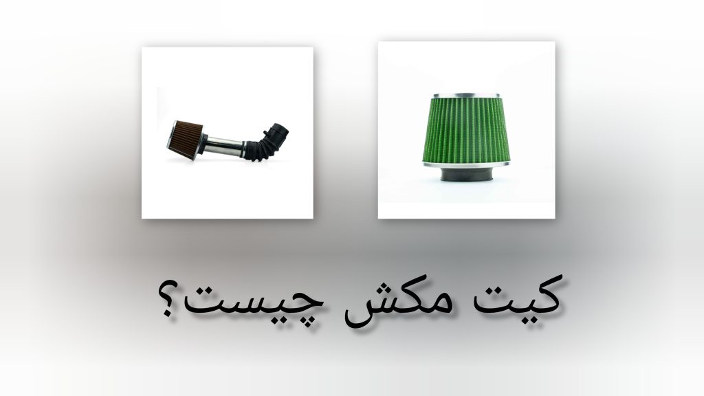 کیت مکش چیست؟