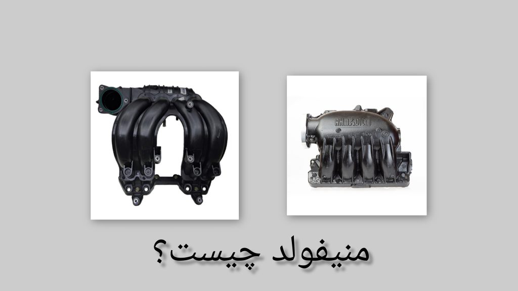 منیفولد چیست؟