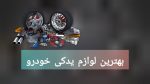 بهترین مارک لوازم یدکی خودرو