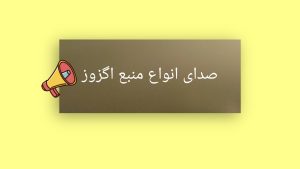 صدای انواع منبع اگزوز